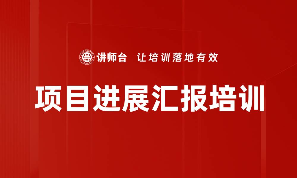 文章项目进展汇报培训的缩略图