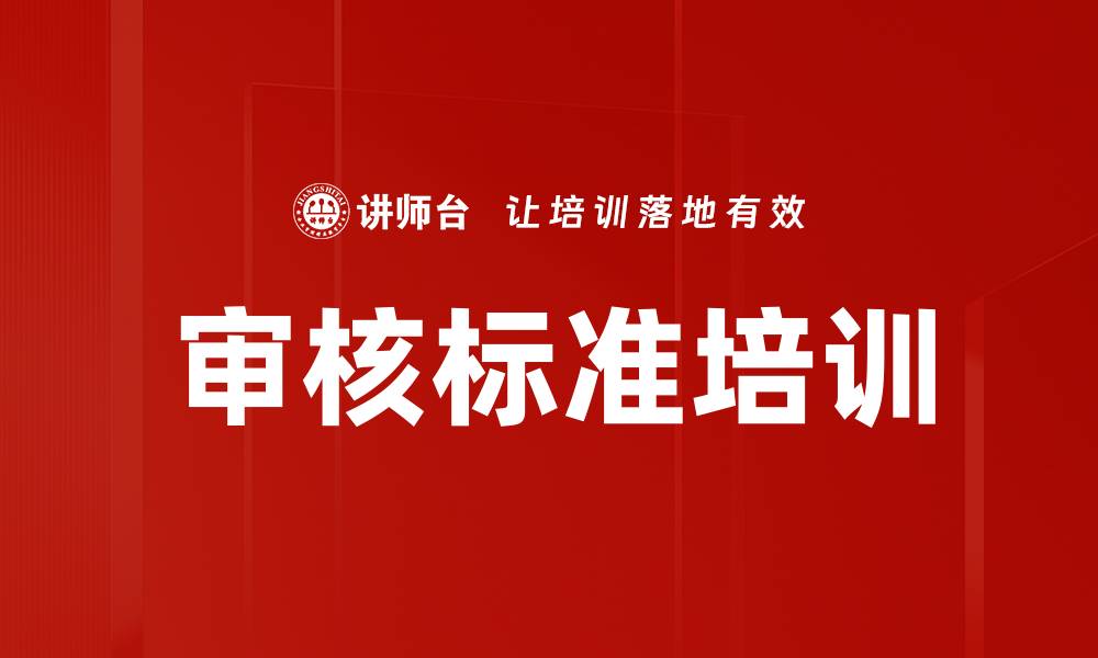 文章审核标准培训的缩略图