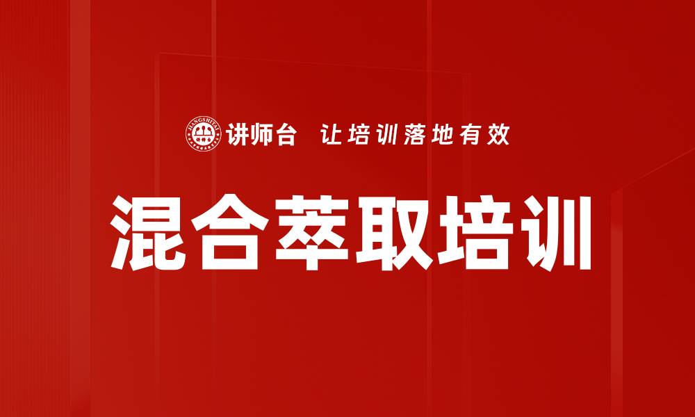文章混合萃取培训的缩略图