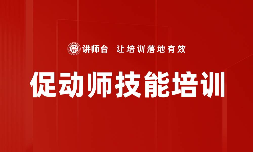 文章促动师技能培训的缩略图