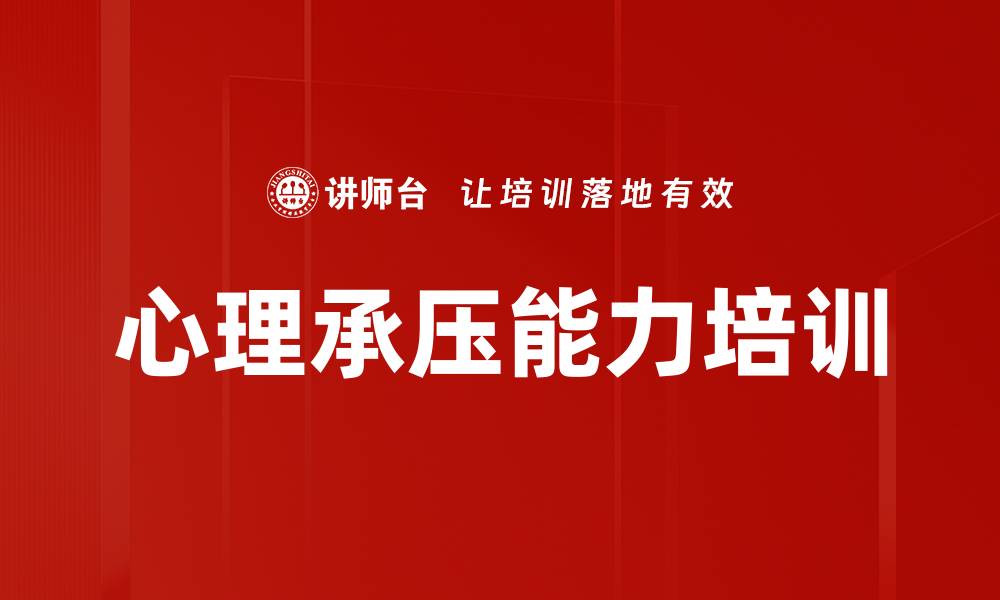 文章心理承压能力培训的缩略图