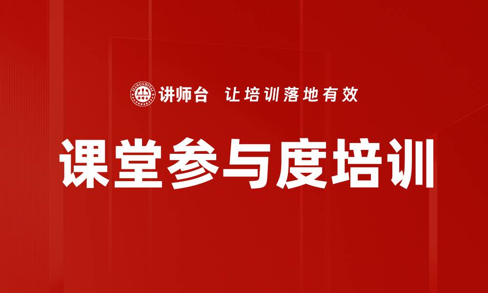 文章课堂参与度培训的缩略图