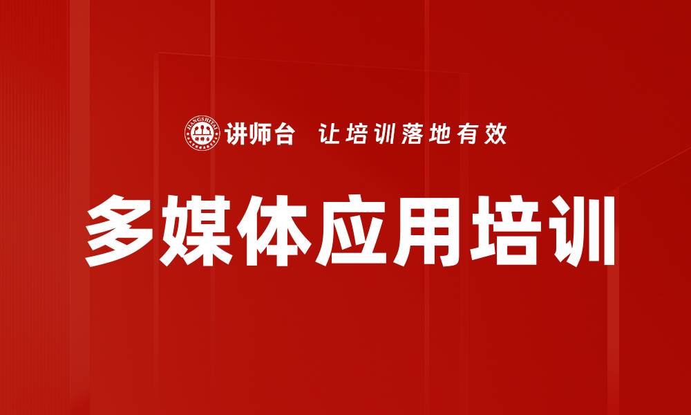 文章多媒体应用培训的缩略图
