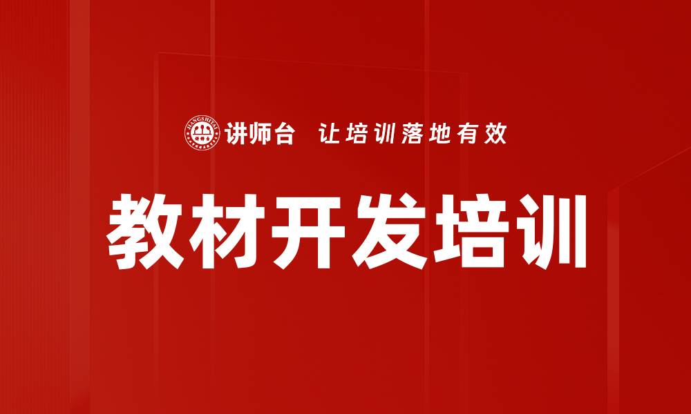 文章教材开发培训的缩略图