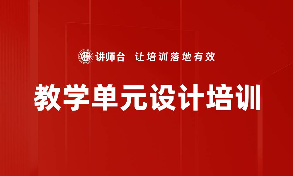 文章教学单元设计培训的缩略图