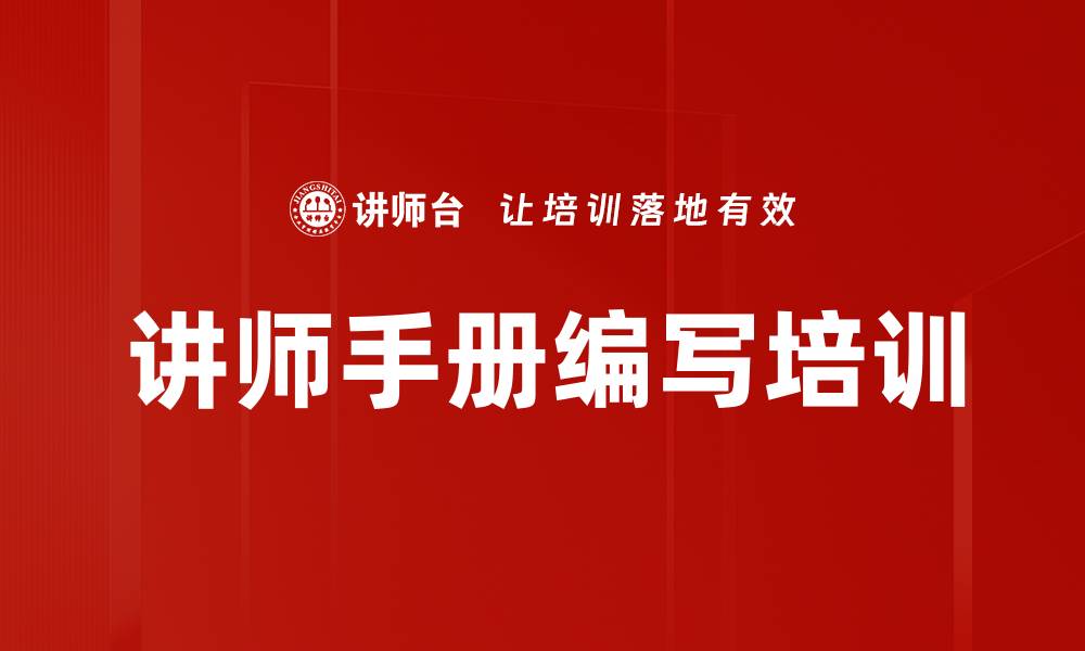 文章讲师手册编写培训的缩略图