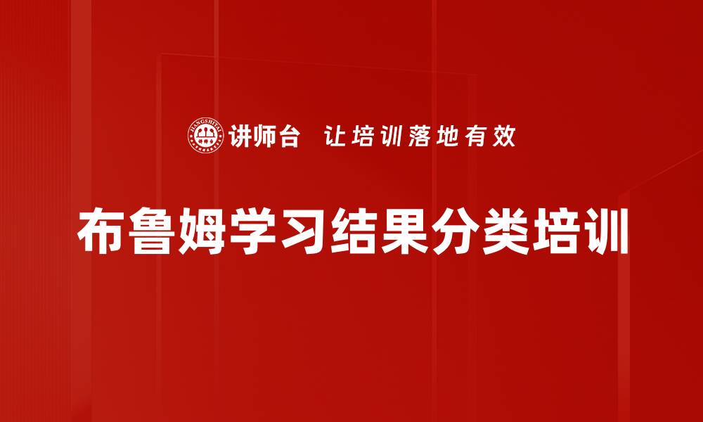 文章布鲁姆学习结果分类培训的缩略图