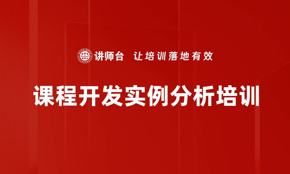 文章课程开发实例分析培训的缩略图