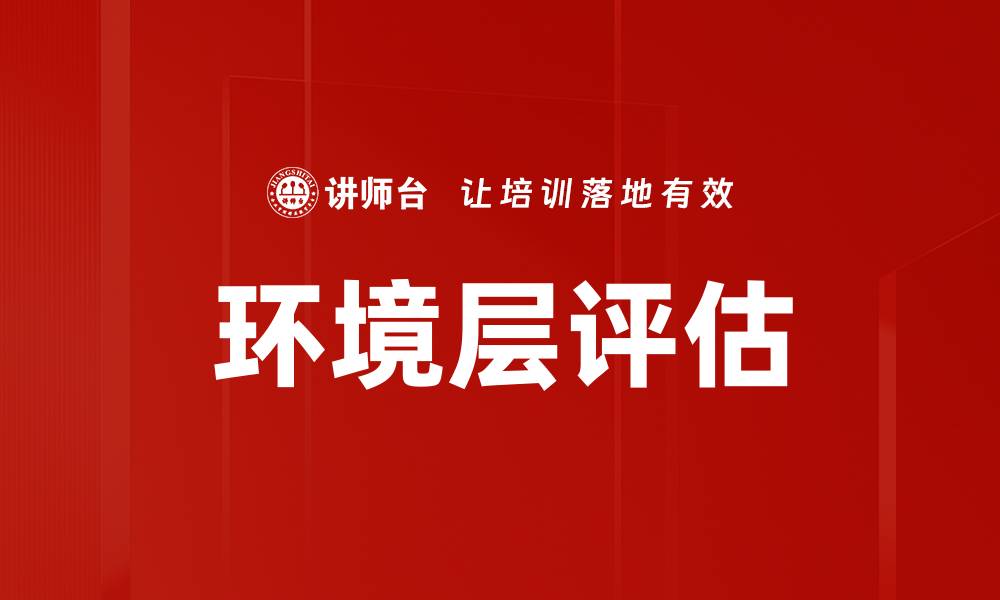 文章环境层评估的缩略图