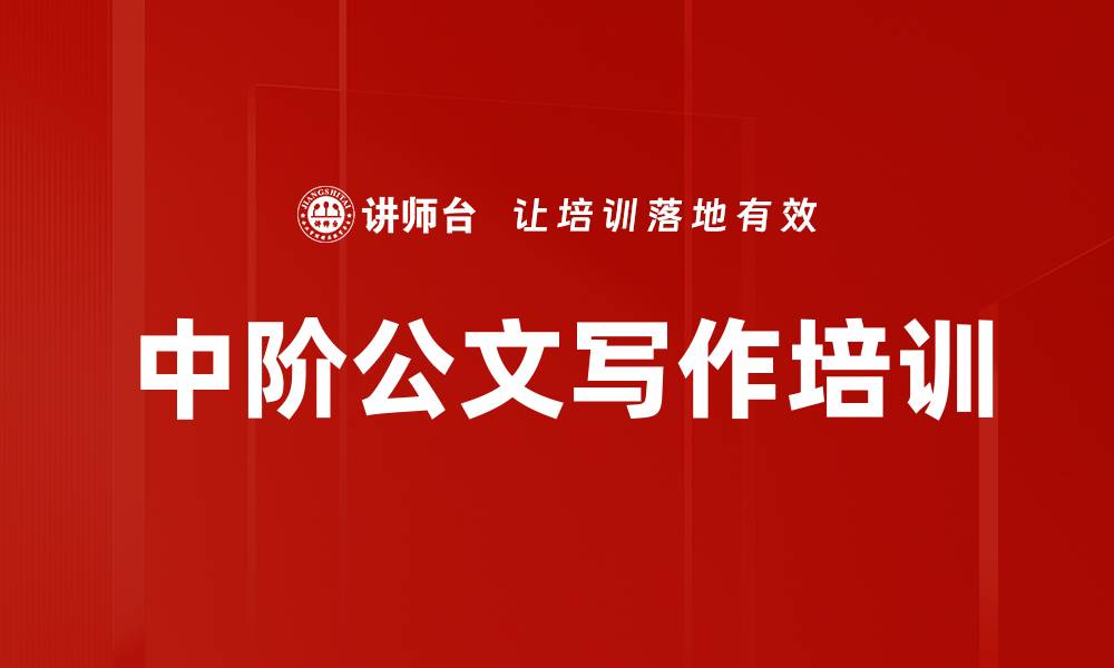 文章中阶公文写作培训的缩略图
