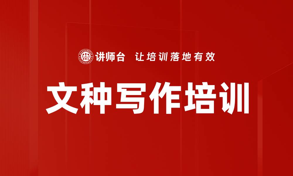 文章文种写作培训的缩略图