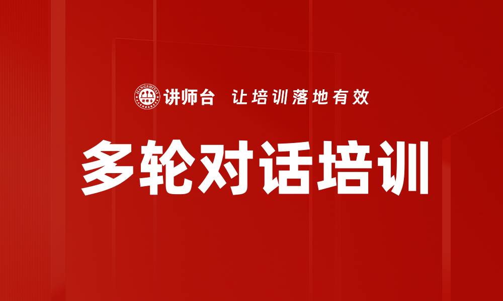 文章多轮对话培训的缩略图