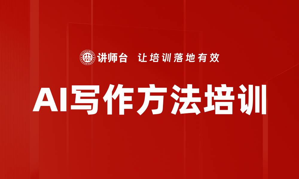 文章AI写作方法培训的缩略图