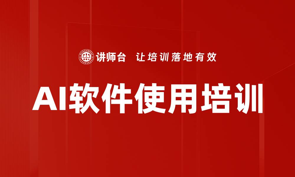 文章AI软件使用培训的缩略图