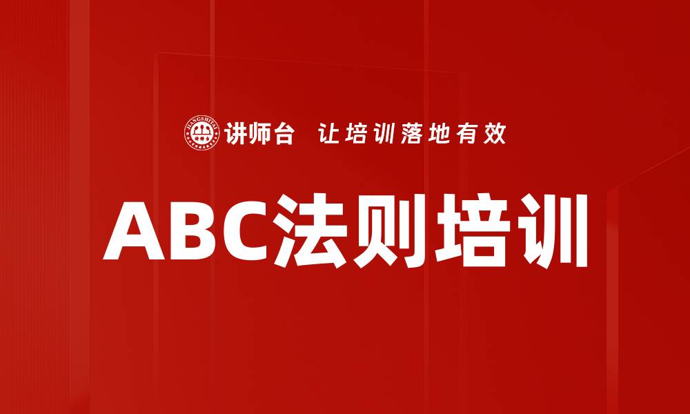 文章ABC法则培训的缩略图