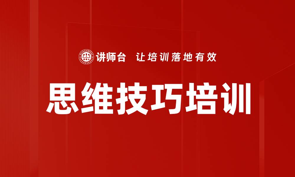 文章思维技巧培训的缩略图