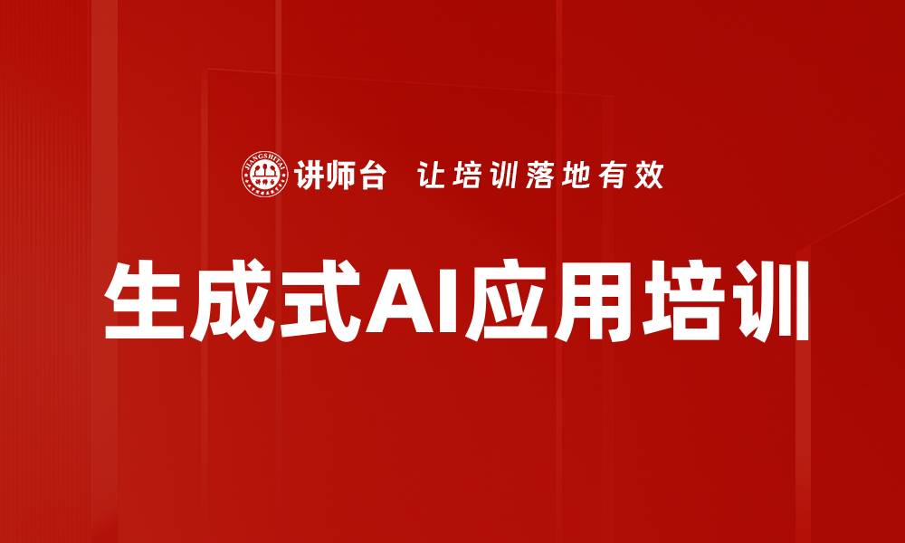 文章生成式AI应用培训的缩略图