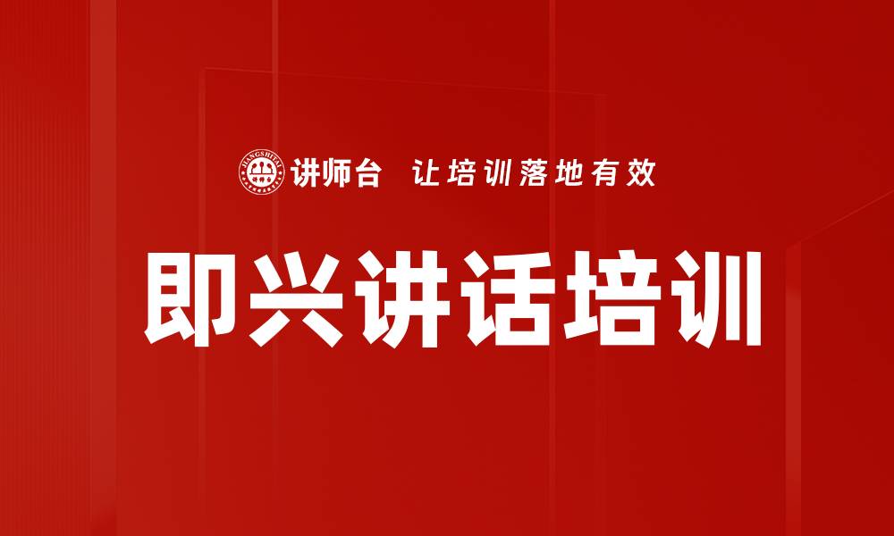 文章即兴讲话培训的缩略图