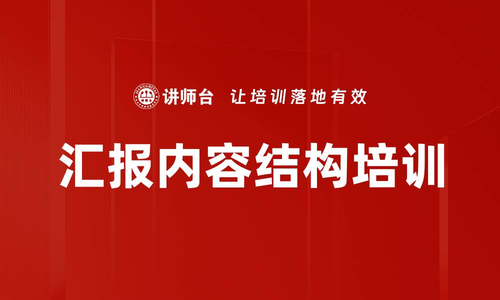 文章汇报内容结构培训的缩略图