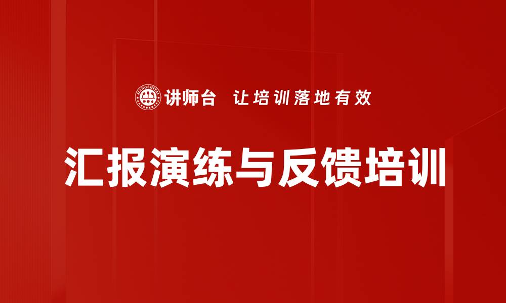 文章汇报演练与反馈培训的缩略图