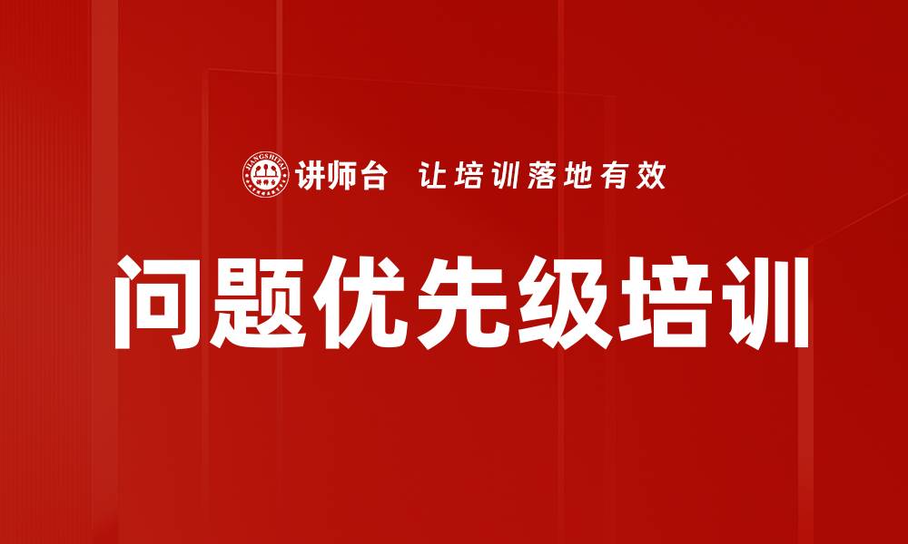 文章问题优先级培训的缩略图