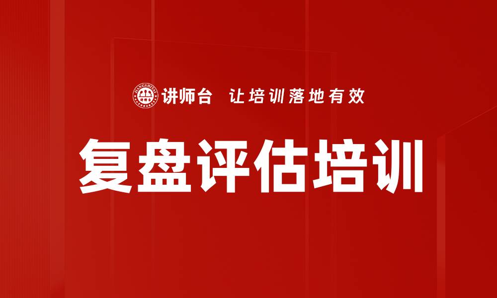 文章复盘评估培训的缩略图