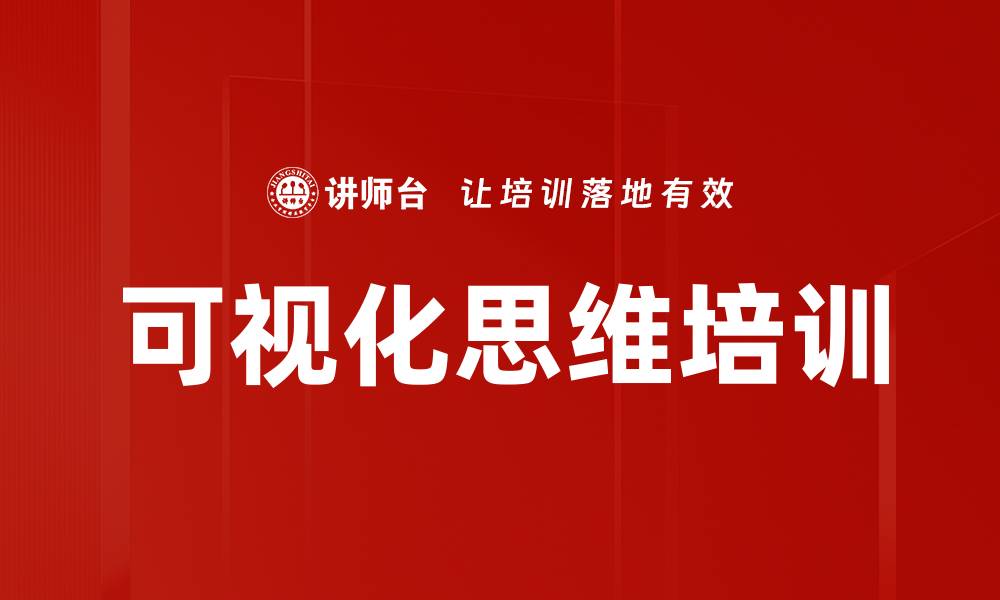 文章可视化思维培训的缩略图