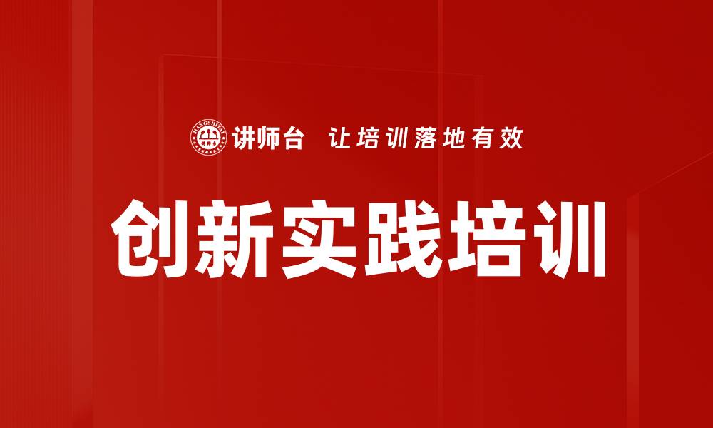文章创新实践培训的缩略图