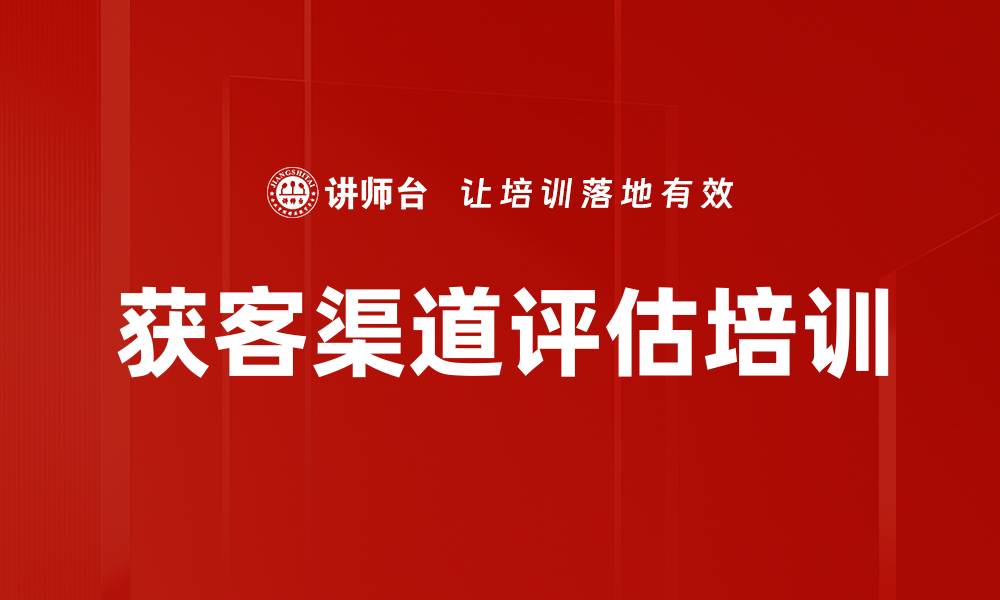 文章获客渠道评估培训的缩略图