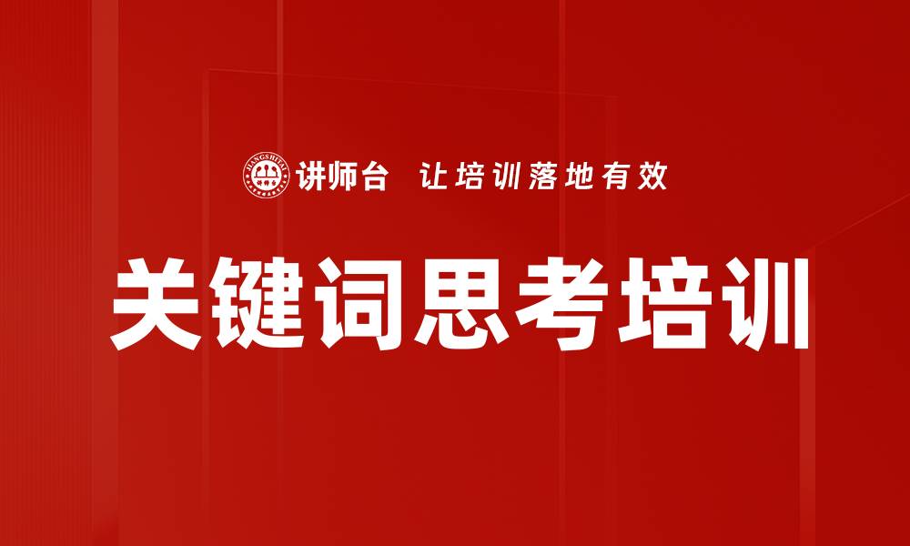 文章关键词思考培训的缩略图