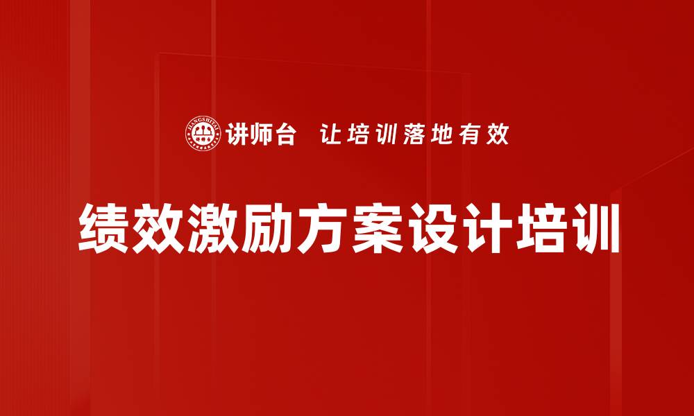 文章绩效激励方案设计培训的缩略图