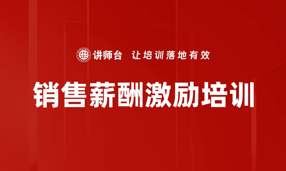 文章销售薪酬激励培训的缩略图