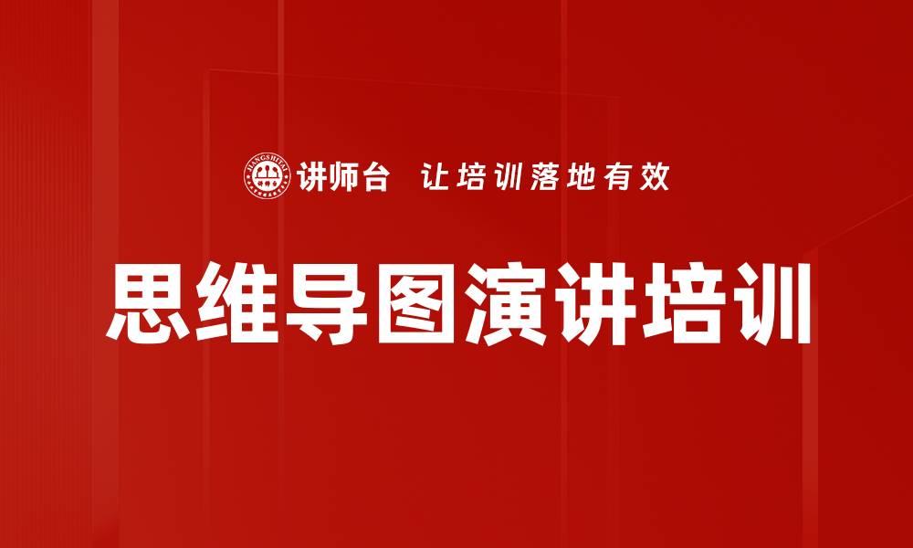 文章思维导图演讲培训的缩略图
