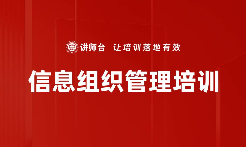 文章信息组织管理培训的缩略图