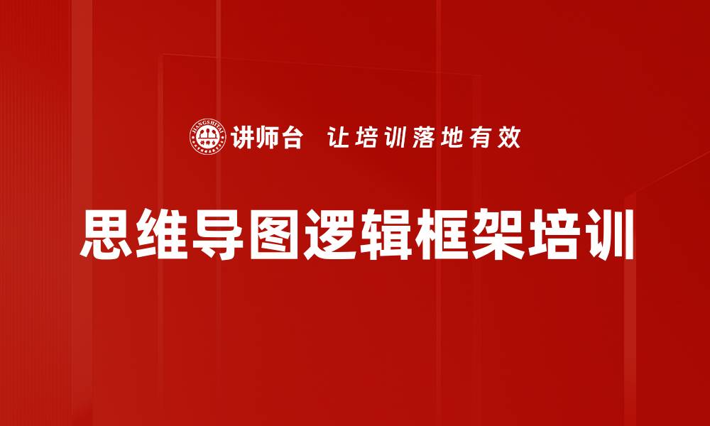 文章思维导图逻辑框架培训的缩略图