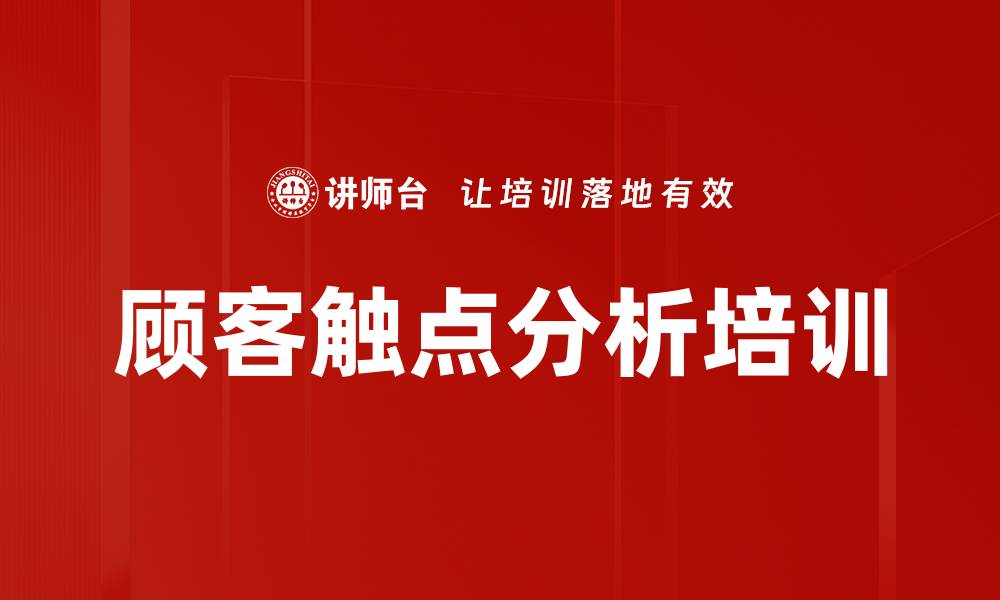 文章顾客触点分析培训的缩略图