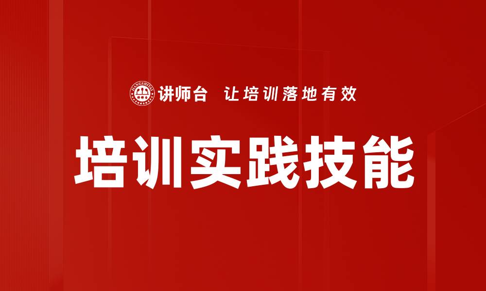 文章培训实践技能的缩略图