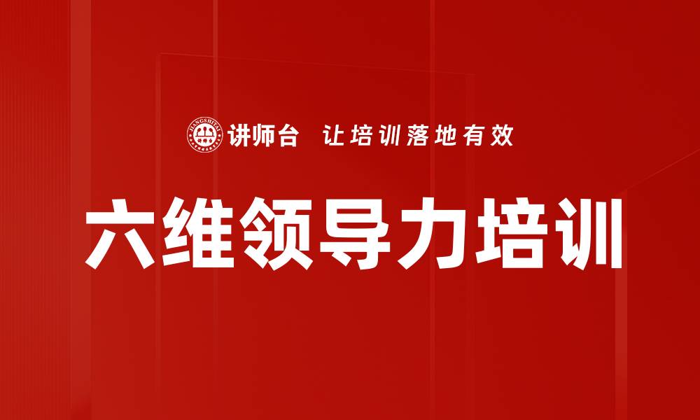 文章六维领导力培训的缩略图