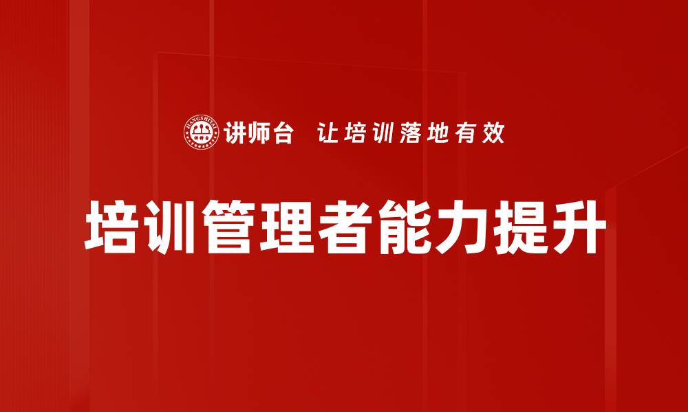 文章培训管理者能力提升的缩略图