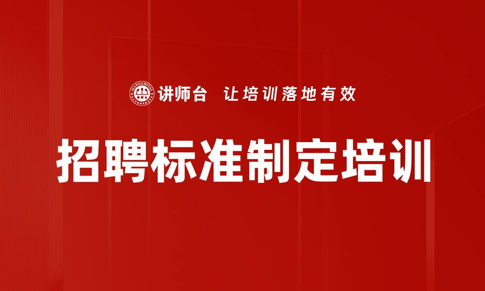 文章招聘标准制定培训的缩略图