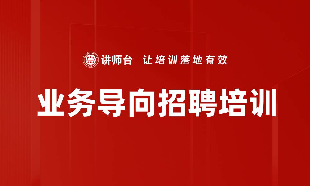 文章业务导向招聘培训的缩略图