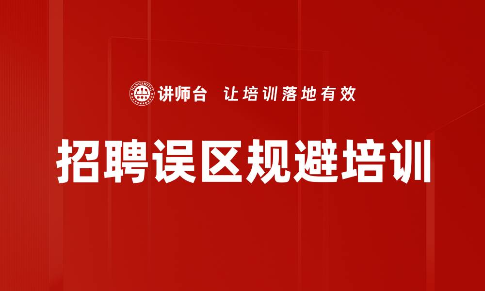文章招聘误区规避培训的缩略图