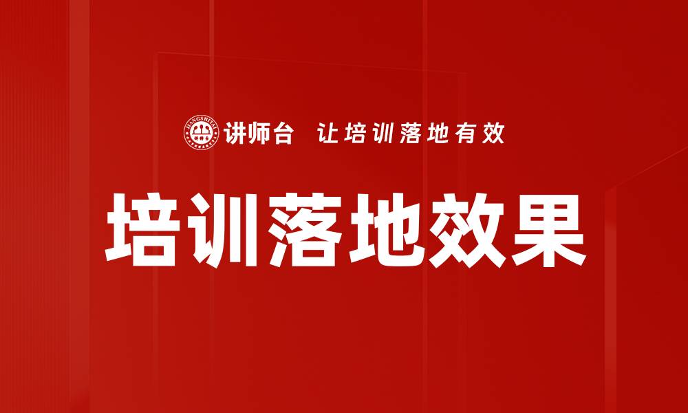 文章培训落地效果的缩略图
