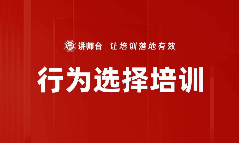 文章行为选择培训的缩略图