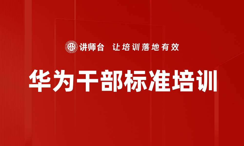 文章华为干部标准培训的缩略图