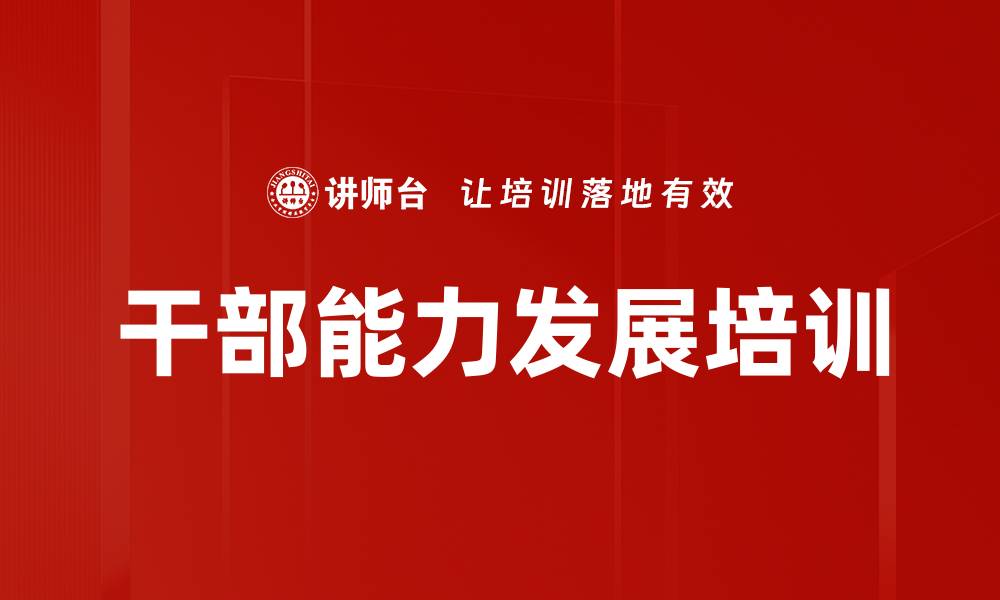 文章干部能力发展培训的缩略图