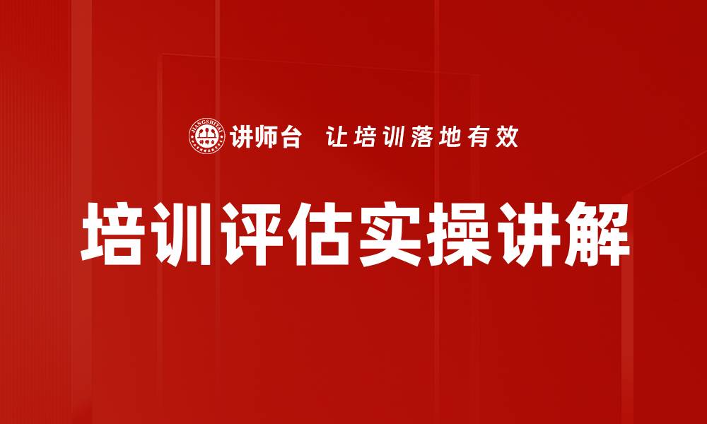 文章培训评估实操讲解的缩略图