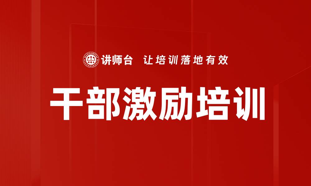 文章干部激励培训的缩略图