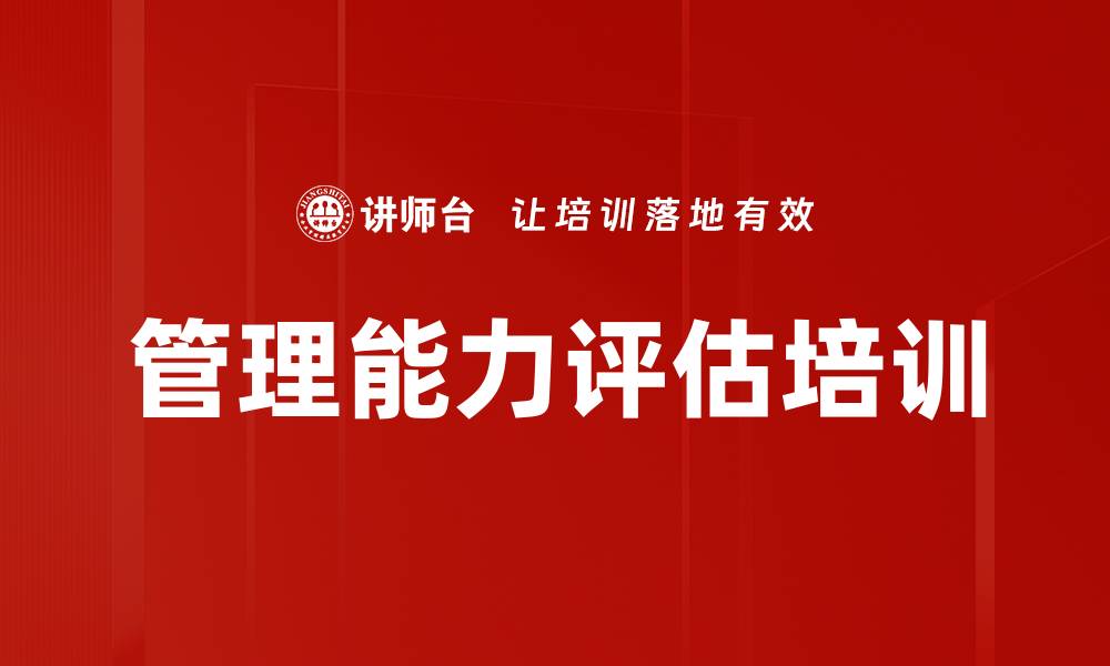 文章管理能力评估培训的缩略图