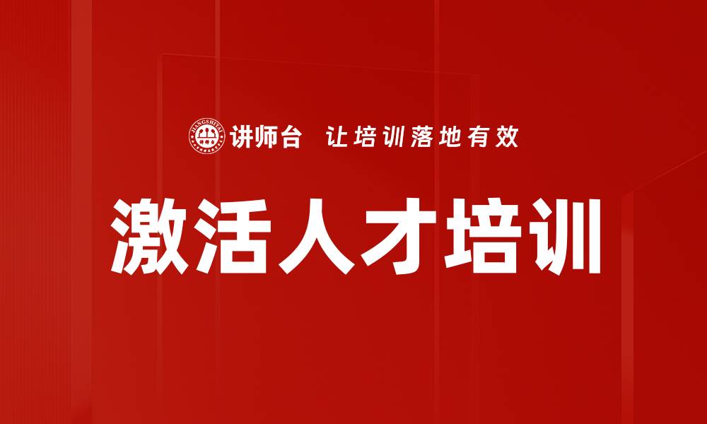 文章激活人才培训的缩略图